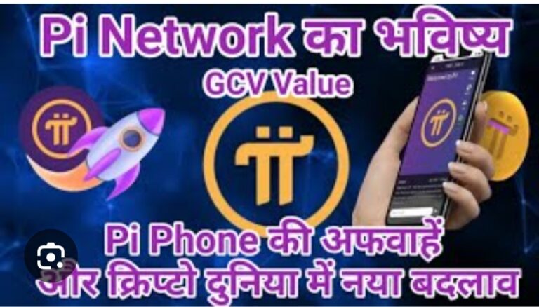पाई नेटवर्क ने दुनियां में क्रांति लिख दी है आज पाई नेटवर्क क्रिप्टो करंसी की दुनिया में 11वे स्थान पर ट्रेंड करता दिखाई दे रहा हैं
